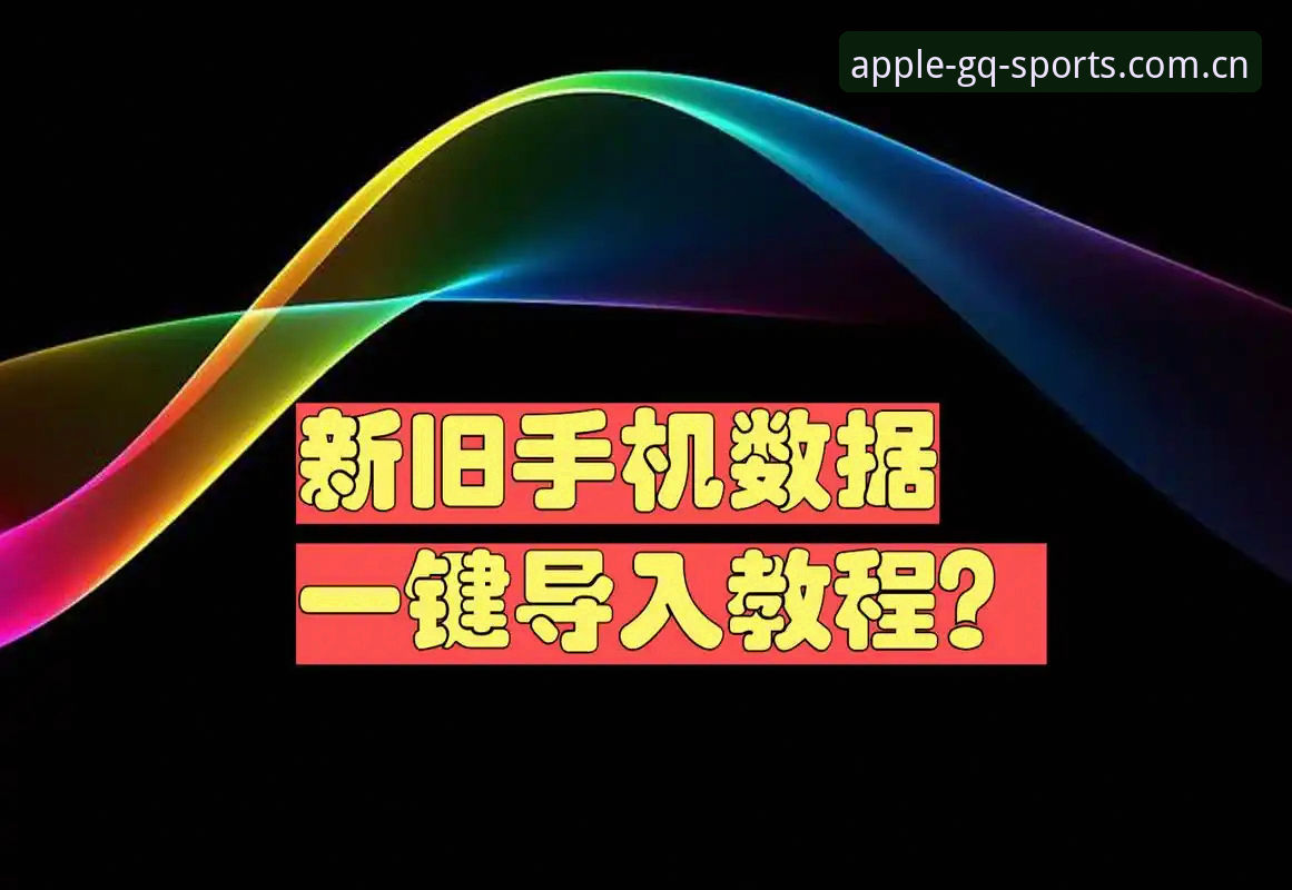 滚球体育苹果版实时比分手机版安装与使用教程：从下载到数据解读的完整路径